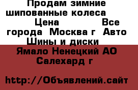 Продам зимние шипованные колеса Yokohama  › Цена ­ 12 000 - Все города, Москва г. Авто » Шины и диски   . Ямало-Ненецкий АО,Салехард г.